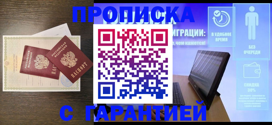 купить прописку в Анжеро-Судженске